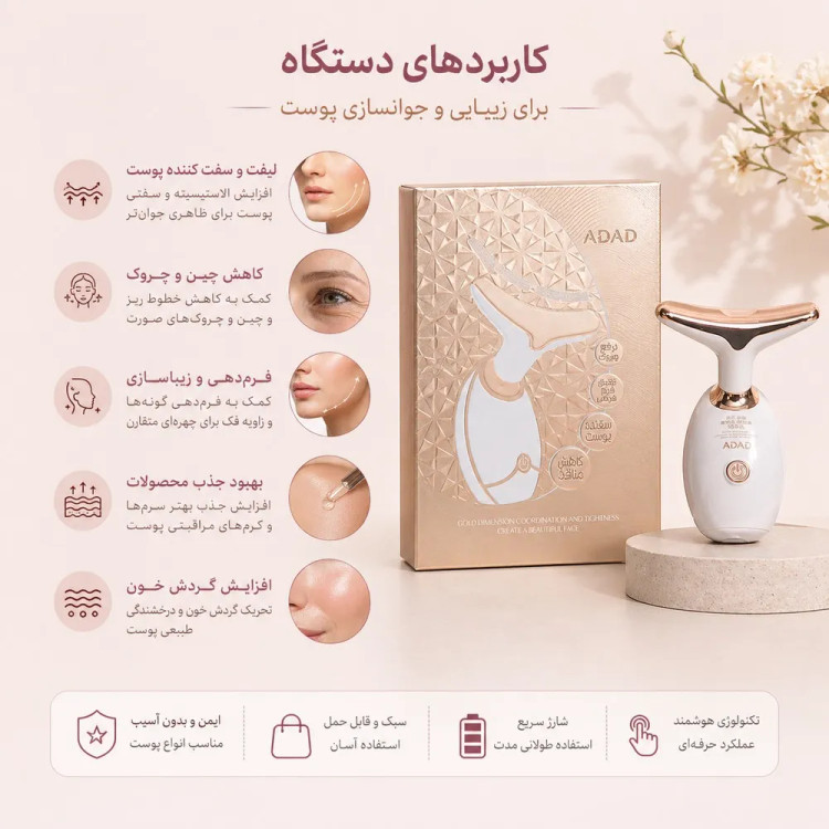ماساژور لیفتینگ و ضدپیری صورت و گردن مدل ADAD